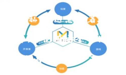 创建USDT钱包的完整指南 - Tokenim平台教程

keywordsUSDT钱包, Tokenim, 加密货币, 数字资产/keywords

在如今的数字化时代，随着加密货币的日益普及，越来越多的人开始关注如何安全地存储和管理他们的数字资产。特别是像USDT（泰达币）这样的稳定币，由于其价值相对稳定，成为了许多投资者和交易者的首选。在这一背景下，创建可靠的钱包以存储USDT显得尤为重要。本文将详细介绍如何在Tokenim平台上创建USDT钱包，并讨论一些相关的关键问题。

1. 什么是USDT？
USDT，全称为Tether，是一种以1：1的比例与美元挂钩的稳定币。相较于其他加密货币的高波动性，USDT提供了一个相对稳定的交易工具。它被广泛用于数字货币交易所，常用于交易对中的基础货币。USDT的出现旨在为用户提供流动性，同时降低加密货币市场的波动风险。

2. 为什么选择Tokenim来创建USDT钱包？
Tokenim是一个提供便捷、安全的加密货币钱包服务的平台。选择Tokenim的理由有很多：首先，Tokenim提供了用户友好的界面，让初学者也能轻松上手。其次，Tokenim使用多重安全措施来保护用户的私钥和资产。此外，Tokenim还支持多种加密货币钱包，包括USDT，为用户提供一站式管理服务。最重要的是，Tokenim定期进行安全审计，以确保用户资金的安全性。

3. 如何在Tokenim创建USDT钱包？
以下是创建USDT钱包的详细步骤：

strong步骤一：注册Tokenim账户/strong
首先，访问Tokenim官方网站，点击注册按钮。根据页面提示输入有效的电子邮件地址和密码。确保使用强密码以提升账户安全性。注册后，您可能会收到一封确认邮件，请按照邮件中的指引完成账户验证。

strong步骤二：设置安全措施/strong
完成注册后，您需要设置两步验证（2FA）以进一步增强账户安全。Tokenim支持Google Authenticator等多种2FA应用，确保在设备上下载并设置好该应用。这样，即使他人获取了您的密码，也无法轻易访问您的账户。

strong步骤三：创建USDT钱包/strong
在成功登录后，导航到“资产管理”部分，选择“钱包”选项。在此页面上，您将看到一个“创建新钱包”的按钮。点击该按钮后，选择USDT作为创建的钱包类型。系统会自动生成一个新的USDT钱包地址，并将其与您的账户关联。

strong步骤四：备份您的钱包信息/strong
创建完成后，系统会向您展示您的钱包地址和相关的私钥。请务必将这些信息妥善保管，尤其是私钥，因为它是您访问和管理钱包的唯一凭证。建议您将其备份到安全的地方，例如离线存储设备。

strong步骤五：充值USDT/strong
完成钱包创建后，您可以通过交易所或其他钱包向您的Tokenim USDT钱包充值。在“资产管理”页面，选择您的USDT钱包，点击“充值”按钮，系统将显示您的钱包地址，您可以使用该地址进行充值。

可能相关问题

1. 如何保证USDT钱包的安全性？
确保USDT钱包的安全性是每个用户必须关注的问题。首先，使用强密码和两步验证是基础保障。其次，定期检查账户的活动记录，如果发现异常操作，及时更改密码或者联系Tokenim客服支持。此外，避免在公共Wi-Fi环境中访问钱包，并定期备份您的钱包信息以防数据丢失。

另外，不要随意点击不明链接或下载不明应用，因为这些都有可能是钓鱼攻击，企图盗取您的钱包信息。尽量使用硬件钱包进行长时间存储，这类钱包不与互联网连接，安全性较高。定期更新您的设备和应用程序以确保安全性，也是一个良好的习惯。

2. USDT如何与其他加密货币进行兑换？
在Tokenim创建USDT钱包后，用户可以方便地进行加密货币的兑换。首先，您需要确保您的Tokenim账户中已有一定数量的USDT。接下来，您可以在平台上找到“兑换”或“交易”功能。选择您希望交易的币种（例如比特币、以太坊等），输入需要兑换的USDT数量，系统将显示当前的汇率和交易费用。

完成确认后，点击“确认交易”按钮。交易完成后，您将看到相应币种转入您的Tokenim账户。值得一提的是，不同的交易对可能存在不同的流动性和交易费率，建议多了解市场情况，以获取更好的交易条件。同时，注意汇兑和手续费情况，以减少可能的损失。

3. 在Tokenim创建的USDT钱包是否支持ERC20和TRC20？
是的，Tokenim支持多种网络的USDT，包括以太坊上的ERC20和Tron网络上的TRC20格式。用户在创建USDT钱包时，可以选择不同的网络类型。选择网络后，相应的钱包地址会不同，需要确保将USDT发送到正确的地址，以免资产丢失。

当您向钱包充值时，务必检查链路和网络类型。若由于不匹配的网络，用户有可能会失去其资产。因此，在进行转账前，确认平台的支持网络及费用情况是必要的。此外，适时了解链上交易耗时、确认速度等信息，将为用户提供更好的体验。

4. 如果我丢失了钱包的私钥，该怎么办？
丢失钱包的私钥将意味着无法访问您的USDT及其它资产，因此备份私钥的重要性毋庸置疑。然而，如果您不幸遗失了私钥，Tokenim的官网及其支持团队通常无法恢复丢失的私钥。这意味着在这种情况下，您将无法访问您的资产。

为了防止这种情况发生，建议用户在创建钱包时，务必将私钥和助记词保存在安全的位置，并定期检查这些备份信息的完好性。尽量避免将其在线存储或散落在不同的设备中，并使用安全的物理存储手段（如纸质备份或硬件钱包）以确保安全。一旦数据丢失，恢复的可能性几乎为零，提前做好安全预防是保护资产的最好方式。

综上所述，创建和管理USDT钱包，尤其是在Tokenim平台上，提供了便捷且安全的体验。然而，作为每位用户，在享受数字货币带来的便利的同时，也必须承担起安全责任，以保护自己的资产不受损失。
