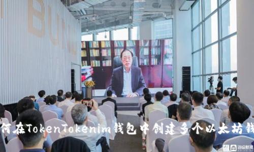 如何在TokenTokenim钱包中创建多个以太坊钱包