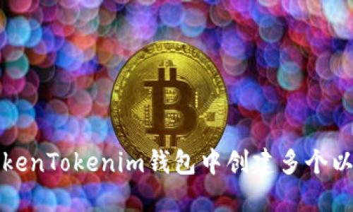 如何在TokenTokenim钱包中创建多个以太坊钱包