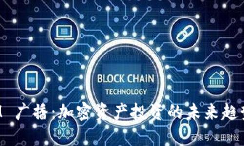 TokenIM 广播:加密资产投资的未来趋势与机遇