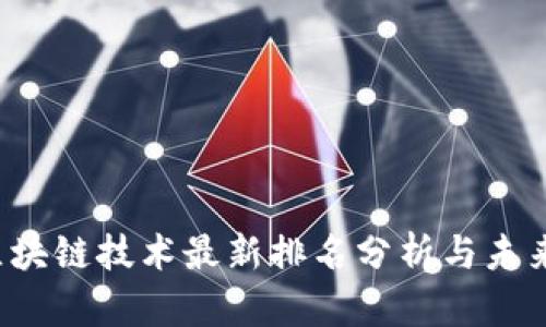 2021年区块链技术最新排名分析与未来趋势展望