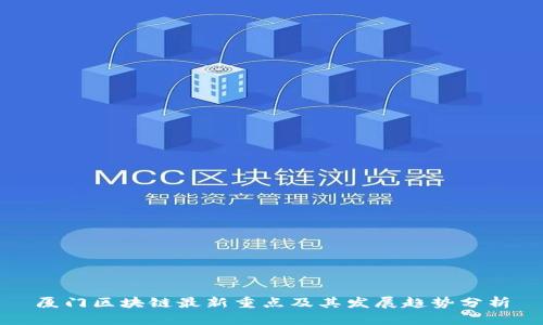 厦门区块链最新重点及其发展趋势分析