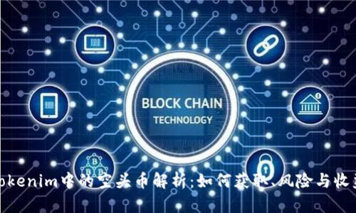 Tokenim中的空头币解析:如何获取、风险与收益