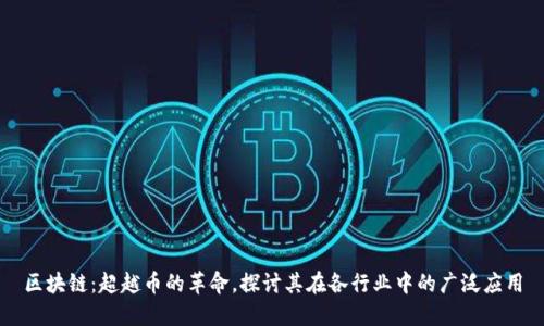 区块链:超越币的革命,探讨其在各行业中的广泛应用