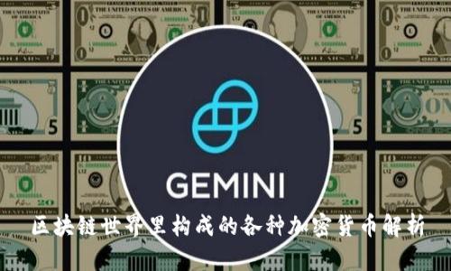 区块链世界里构成的各种加密货币解析