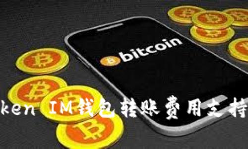 TokenToken IM钱包转账费用支持USDT吗?