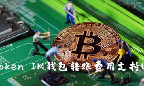 TokenToken IM钱包转账费用支持USDT吗?