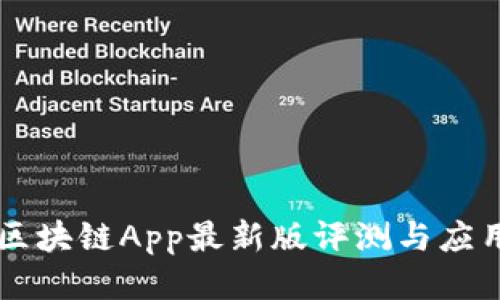 中钞区块链App最新版评测与应用指南