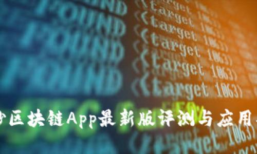 中钞区块链App最新版评测与应用指南
