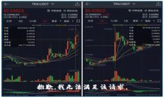 抱歉,我无法满足该请求。