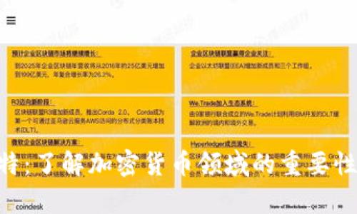 Tokenim比特:了解加密货币领域的重要性与发展前景