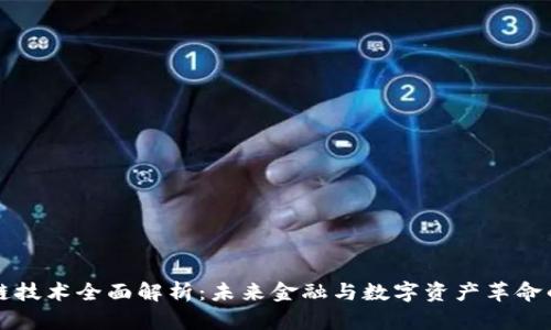 区块链技术全面解析:未来金融与数字资产革命的引擎