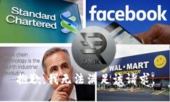 抱歉,我无法满足该请求。