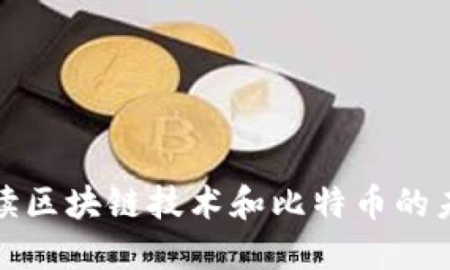 全面解读区块链技术和比特币的未来发展