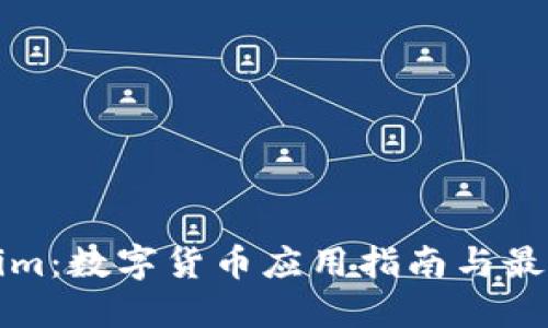 Tokenim：数字货币应用指南与最佳实践