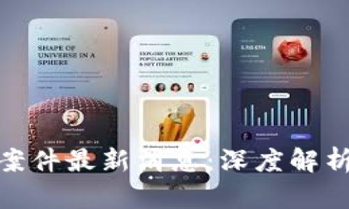 迪拜区块链案件最新消息:深度解析及法律影响