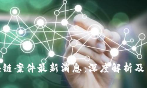 迪拜区块链案件最新消息:深度解析及法律影响
