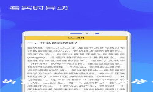 区块链技术的真正潜力:超越炒币的多重应用