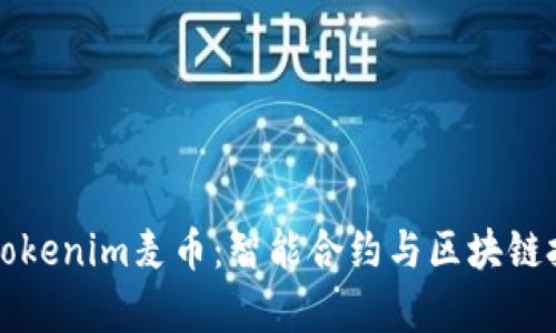 全面解析Tokenim麦币:智能合约与区块链技术的未来