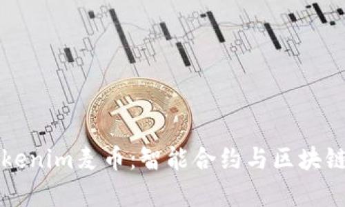 全面解析Tokenim麦币:智能合约与区块链技术的未来