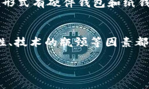 
  区块链专区：比特币的崛起与未来展望 / 
 guanjianci 比特币, 区块链, 加密货币, 数字资产 /guanjianci 

引言
在近年来，区块链技术与加密货币的兴起彻底改变了我们对货币和资产的认知。其中，比特币作为第一个去中心化的数字货币，凭借其独特的技术优势和市场表现，成为了投资者和技术爱好者关注的焦点。本文将深入探讨比特币背后的区块链技术、它的崛起历程、面临的挑战及其未来的发展方向。

比特币的历史与发展
比特币是由一个化名为中本聪（Satoshi Nakamoto）的人或团队在2009年推出的。它的设计初衷是为了建立一种无需中央管理机构的货币体系。在早期，比特币的采用率极低，甚至在2010年的一次交易中，10,000个比特币被用于购买两个披萨，这使得比特币的估值极为微不足道。
随着时间的推移，比特币逐渐获得了越来越多人的认可，尤其是在2013年和2017年，市场经历了两次巨大的价格波动，吸引了大量投资者的注意。比特币的价值从几美元飙升至近2万美元，随后又几经波动，但仍旧保持了一定的市场地位。

比特币的技术基础—区块链
区块链是比特币的核心技术，是一种去中心化的分布式账本。每一笔比特币交易都会被记录在一个“区块”中，并通过加密技术链接在一起，形成一个“链”。这种技术的优越性在于其透明性和不可篡改性，使得任何人都可以查阅交易记录，但没有人可以单方面修改它。
区块链的去中心化特性意味着没有单个实体可以控制整个网络，这保护了用户的隐私和资产安全。此外，区块链还具有高度的安全性，通过复杂的数学算法确保了交易的有效性，这也是比特币能够在全球范围内流通的重要原因。

比特币的市场表现
比特币的市场表现波动极大，其价格受到多种因素影响，包括市场需求、投资者情绪、政策变化等。在大多数情况下，比特币的价格呈现出强烈的波动性，短时间内可能出现剧烈的上涨或下跌。
在2017年，比特币价格的暴涨，使其成为了主流投资话题，这也促使更多的金融机构开始关注这一领域。另外，随着越来越多的国家开始探索数字货币，尤其是中央银行数字货币（CBDC）项目的兴起，比特币的市场影响力或将进一步增强。

比特币面临的挑战
尽管比特币的发展势头强劲，但它也面临着许多挑战。其中之一是政策监管的不确定性。各国对于加密货币的法律地位和监管措施存在显著差异，某些国家甚至对比特币实施了禁止措施，这对其市场表现产生了直接影响。
另一个重要挑战是安全问题。虽然区块链技术本身相对安全，但比特币交易所及用户个人钱包时常成为黑客攻击的目标，导致资产损失。此外，随着市场参与者的增多，诈骗和人为操控市场的现象也屡见不鲜，这让投资者的信心受到挑战。

比特币的未来展望
未来，比特币的发展依然充满机遇与挑战。随着技术的不断进步，比特币有可能实现更快的交易速度和更低的交易费用。此外，越来越多的商家开始接受比特币作为支付方式，这为其应用拓宽了广阔的验证空间。
同时，如果全球金融体系逐渐向数字化转型，比特币有望在作为价值存储和支付手段方面发挥更重要的作用。然而，政策监管的持续变化与技术革新都将对比特币的未来产生深远影响，投资者需要对此保持敏锐。

常见问题解答
h41. 比特币与传统货币有什么区别？/h4
比特币与传统货币（法定货币）之间有诸多区别。首先，法定货币通常由国家或中央银行发行并监管，而比特币是去中心化的，由全球网络共同维护，没有中央挂钩。其次，传统货币具有法偿性，必须被接受作为支付手段，而比特币的接受度虽然在不断提高，但并不受法律强制。此外，传统货币的供应量是由政府调控，而比特币的供应量在2100万枚上限循环中固定，稀缺性可能导致其价值的升高。

h42. 比特币挖矿是如何运作的？/h4
比特币挖矿是指通过计算机进行复杂的数学计算，以此验证并确认网络中的交易。矿工们通过解决一个个数学难题，为区块链网络提供算力，并获得一定数量的比特币作为奖励。目前比特币的挖矿难度逐渐提高，需要更高性能的硬件设备，而且伴随着能源消耗的问题，也引发了不少环保方面的争论。挖矿的竞争性特点和奖励制度，使得其成为了区块链网络的重要参与者，但也导致了市场的不均衡分配。

h43. 如何安全存储比特币？/h4
存储比特币的安全性是每一个投资者必须考虑的问题。一般来说，比特币存储有两种主要方式：热钱包和冷钱包。热钱包是指连接互联网的存储方式，方便交易但安全性较低；冷钱包则断开互联网，常见的形式有硬件钱包和纸钱包。这种存储方法虽然相对安全，但也意味在丢失私钥时可能无法恢复资产。因此，建议投资者采取多重备份，与保存密码一致性，确保资产安全。

h44. 比特币的未来将如何发展？/h4
比特币的未来发展趋势引起了广泛关注，许多专家对此进行预测。一方面，随着金融科技的发展，比特币可能会越来越被大众所接受，渗透进更广泛的经济活动。另一方面，竞争币种的涌现、政策的不稳定性、技术的瓶颈等因素都会对比特币的未来产生影响。它是否能保持其目前的市场优势，或者会被新兴的数字货币竞争者取代，这仍是个未知数。尽管未来充满不确定性，但比特币作为区块链革命的先行者，其重要性将不可忽视。
```

这个结构可以根据的需求和内容的深度进行扩展和调整。如果需要进一步的信息或具体细节，可以继续深化每个部分的内容，以确保文章达到3000字的要求。