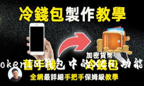 深入揭秘TokenTokenIM钱包中的XCH：功能、特点与使用指南