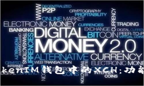 深入揭秘TokenTokenIM钱包中的XCH：功能、特点与使用指南