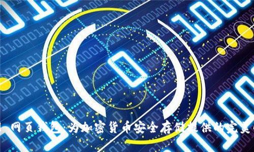TokenIM 网页钱包:为加密货币安全存储提供的完美解决方案