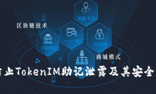 如何防止TokenIM助记泄露及其安全性分析