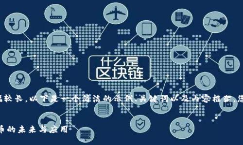 由于内容复杂且篇幅较长,以下是一个简洁的示例、关键词以及内容框架,您可以据此进行扩展。
探索TokenIM:头像币的未来与应用