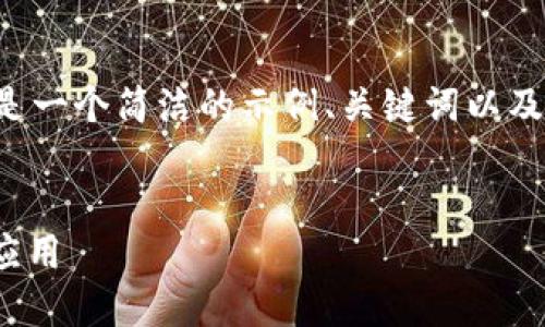 由于内容复杂且篇幅较长,以下是一个简洁的示例、关键词以及内容框架,您可以据此进行扩展。
探索TokenIM:头像币的未来与应用
