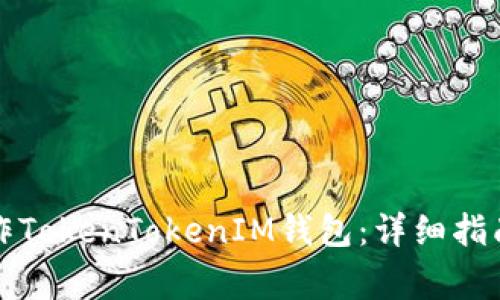 如何在电脑版操作TokenTokenIM钱包:详细指南与常见问题解析