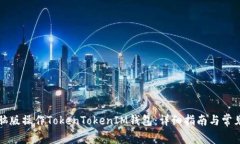 如何在电脑版操作TokenTokenIM钱包：详细指南与常