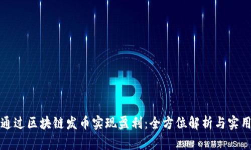 如何通过区块链发币实现盈利:全方位解析与实用指南