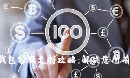 : Tokenim钱包客服支持攻略：解决您所有问题的关键