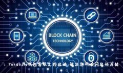 : Tokenim钱包客服支持攻略：解决您所有问题的关