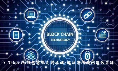 : Tokenim钱包客服支持攻略：解决您所有问题的关键