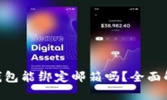 Tokenim钱包能绑定邮箱吗？全面解析与指南