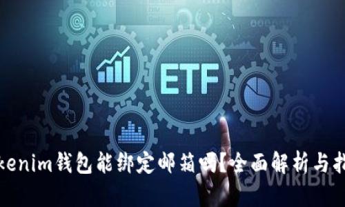 Tokenim钱包能绑定邮箱吗?全面解析与指南