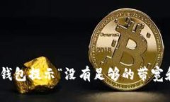 解决Tokenim钱包提示“没有足够的带宽和能量”的