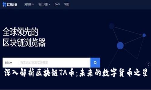 深入解析区块链TA币:未来的数字货币之星