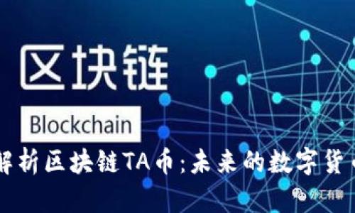 深入解析区块链TA币:未来的数字货币之星