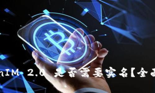 ### TokenIM 2.0 是否需要实名?全面解析与解答
