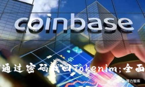 如何通过密码找回Tokenim:全面指南