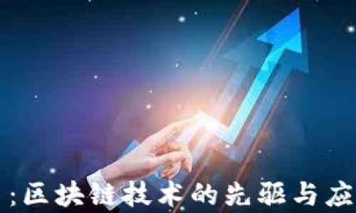 
比特币：区块链技术的先驱与应用解析