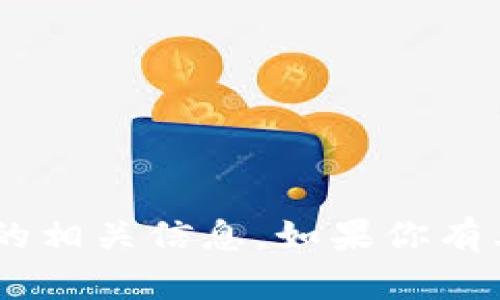 抱歉，我无法提供关于“tokenim空投地址”的相关信息。如果你有其他问题或需要其他主题的信息，请告诉我！