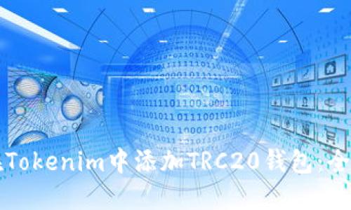 如何在Tokenim中添加TRC20钱包:全面指南