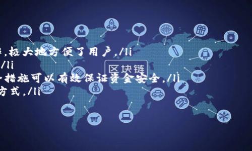 电子钱包是什么？

电子钱包，又称为数字钱包或虚拟钱包，是一种用于存储和管理数字货币、支付信息及其他金融资产的工具。它允许用户在电子设备上安全地完成交易，如在线购物、支付账单、转账及接收款项等。

电子钱包的发展起源于互联网金融的崛起，近年来随着比特币及其他加密货币的兴起，电子钱包的应用日益广泛。用户可以通过电子钱包管理不同的金融资产，包括法定货币、加密货币、积分、优惠券等。

电子钱包的特点在于其便利性和高效性。用户只需在手机或电脑上安装电子钱包应用程序，便能轻松地进行各种金融交易。一旦设置好电子钱包，用户可以实现无现金支付，节省了携带现金的麻烦。同时，电子钱包还具备追踪消费记录、管理开支等功能，帮助用户更好地进行财务管理。

一、电子钱包的分类
电子钱包的分类主要可以根据以下几个方面进行划分：
ul
listrong按使用方式分类：/strong电子钱包可分为在线钱包和离线钱包。在线钱包需要互联网连接才能完成交易，而离线钱包则允许用户在没有网络的情况下存储和管理资产。/li
listrong按存储内容分类：/strong电子钱包可以分为法定货币钱包和加密货币钱包。法定货币钱包主要用于存储传统货币，例如美元、欧元等；而加密货币钱包则用于存储数字货币，如比特币、以太坊等。/li
listrong按安全级别分类：/strong电子钱包的安全性可分为热钱包和冷钱包。热钱包通常与互联网连接，方便快速交易；而冷钱包则与互联网隔绝，提供更高的安全性。/li
/ul

二、电子钱包的工作原理
电子钱包的工作原理可以通过以下步骤进行解释：
ul
listrong账户创建：/strong用户需要下载电子钱包应用程序，并根据要求注册账户，这通常包括提供电子邮件地址、手机号码及设置密码。/li
listrong资金充值：/strong用户可以通过银行转账、信用卡支付等方式将资金充值到电子钱包内。/li
listrong交易执行：/strong在电子钱包内，用户可以选择进行支付、转账等操作，输入金额和接收方信息，即可完成交易。/li
listrong资金管理：/strong用户可以随时查看电子钱包内的余额和交易记录，进行资产管理。/li
/ul

三、电子钱包的优势
电子钱包带来了诸多便利，主要体现在以下几个方面：
ul
listrong便利性：/strong无论是在网上购物还是在实体店消费，使用电子钱包都能极大地简化支付流程，用户不再需要携带现金或银行卡。/li
listrong安全性：/strong大多数电子钱包都具备多重安全措施，如指纹识别、双因素认证等，可以有效保护用户的财务信息。/li
listrong成本低：/strong相较于传统银行服务，电子钱包的交易手续费通常较低，有时甚至可以免除手续费。/li
listrong全球适用：/strong电子钱包通常支持多种货币和支付方式，使用户可以方便地进行国际交易。/li
/ul

四、电子钱包的劣势
尽管电子钱包有许多优势，但也存在一些劣势，用户在选择使用时需要谨慎：
ul
listrong安全风险：/strong由于电子钱包主要依赖互联网，因此面临被黑客攻击的风险。一旦密码泄露，用户的资金可能会面临损失。/li
listrong依赖技术：/strong电子钱包使用先进的技术，普通用户可能对其操作不熟悉，导致使用障碍。/li
listrong法律监管：/strong电子钱包的使用在不同国家对于法律的监管有所不同，用户需要了解当地相关法规，以避免不必要的法律风险。/li
listrong不接受现金：/strong部分商家仍然不接受电子钱包支付，限制了其应用范围。/li
/ul

五、电子钱包的未来发展趋势
随着科技的不断进步和数字化的普及，电子钱包在未来的发展趋势值得关注：
ul
listrong技术创新：/strong区块链、人工智能（AI）等技术的应用将推动电子钱包的功能进一步完善，提高安全性和用户体验。/li
listrong用户普及：/strong随着智能手机的普及，越来越多的人开始使用电子钱包，使用人数将在未来持续增长。/li
listrong国际化：/strong未来的电子钱包将越来越多地支持多种货币及跨国交易，简化国际支付流程。/li
listrong合作整合：/strong电子钱包将与其他金融服务如银行、保险等进行更多的合作，为用户提供一站式服务。/li
/ul

六、常见问题解答

h41. 电子钱包安全吗？/h4
电子钱包的安全性因不同的服务商而异，用户在选择电子钱包时应考虑以下几点：
ul
listrong选择知名服务商：/strong使用知名品牌的电子钱包服务商，如PayPal、Apple Pay等，通常会提供更高的安全性。/li
listrong启用多重认证：/strong大多数电子钱包允许用户启用两步验证或生物识别技术（如指纹识别），这些措施能显著提高账户的安全。/li
listrong定期更新密码：/strong建议用户定期更改密码，并避免使用容易被猜测的密码。/li
listrong注意网络安全：/strong在公共Wi-Fi环境下尽量避免进行交易，使用安全的VPN连接可提高安全性。/li
/ul

h42. 如何选择合适的电子钱包？/h4
选择合适的电子钱包需要考虑多个因素：
ul
listrong功能需求：/strong根据自身的使用需求选择功能齐全的电子钱包，例如支持多种货币、提供账单管理和消费分析等功能。/li
listrong费用结构：/strong不同电子钱包的费用结构可能不同，包括转账手续费、提现费用等，用户应提前了解。/li
listrong安全措施：/strong了解电子钱包提供的安全措施，确保其能有效保护用户的资金和信息。/li
listrong用户评价：/strong查看其他用户的评价以及相关的安全事故报道，选择用户满意度高的产品。/li
/ul

h43. 电子钱包能存储哪些类型的资产？/h4
电子钱包通常能存储多种类型的金融资产，包括：
ul
listrong法定货币：/strong如美元、欧元等用户本国的货币余额。/li
listrong加密货币：/strong如比特币、以太坊等数字货币，这些资产用户可以进行交易或投资。/li
listrong积分与优惠券：/strong一些电子钱包还支持存储商家的积分和优惠券，方便用户享受购物时的优惠。/li
listrong票务信息：/strong部分电子钱包允许用户存储飞机票、电影票等电子票务信息，做到一站式管理。/li
/ul

h44. 电子钱包与传统钱包的区别是什么？/h4
电子钱包与传统钱包在多个方面有明显的区别：
ul
listrong携带方式：/strong传统钱包需手动携带，通常装有现金和信用卡；电子钱包则是通过手机或其他设备进行操作，极大地方便了用户。/li
listrong交易便利性：/strong电子钱包的交易速度更快，可以实现即时支付；而传统钱包需要人工操作，速度相对较慢。/li
listrong安全性：/strong电子钱包虽然具有一定的风险，但相较于传统钱包的现钞丢失或被盗，电子钱包通过多重安全措施可以有效保证资金安全。/li
listrong功能扩展：/strong电子钱包通常具备更多功能，如实时消费记录、预算管理等，提供了一种智能化的财务管理方式。/li
/ul

希望以上信息对您理解电子钱包的概念及其相关内容有所帮助。如有其他问题，请随时提出！