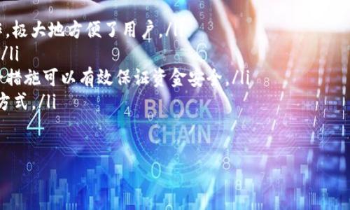 电子钱包是什么？

电子钱包，又称为数字钱包或虚拟钱包，是一种用于存储和管理数字货币、支付信息及其他金融资产的工具。它允许用户在电子设备上安全地完成交易，如在线购物、支付账单、转账及接收款项等。

电子钱包的发展起源于互联网金融的崛起，近年来随着比特币及其他加密货币的兴起，电子钱包的应用日益广泛。用户可以通过电子钱包管理不同的金融资产，包括法定货币、加密货币、积分、优惠券等。

电子钱包的特点在于其便利性和高效性。用户只需在手机或电脑上安装电子钱包应用程序，便能轻松地进行各种金融交易。一旦设置好电子钱包，用户可以实现无现金支付，节省了携带现金的麻烦。同时，电子钱包还具备追踪消费记录、管理开支等功能，帮助用户更好地进行财务管理。

一、电子钱包的分类
电子钱包的分类主要可以根据以下几个方面进行划分：
ul
listrong按使用方式分类：/strong电子钱包可分为在线钱包和离线钱包。在线钱包需要互联网连接才能完成交易，而离线钱包则允许用户在没有网络的情况下存储和管理资产。/li
listrong按存储内容分类：/strong电子钱包可以分为法定货币钱包和加密货币钱包。法定货币钱包主要用于存储传统货币，例如美元、欧元等；而加密货币钱包则用于存储数字货币，如比特币、以太坊等。/li
listrong按安全级别分类：/strong电子钱包的安全性可分为热钱包和冷钱包。热钱包通常与互联网连接，方便快速交易；而冷钱包则与互联网隔绝，提供更高的安全性。/li
/ul

二、电子钱包的工作原理
电子钱包的工作原理可以通过以下步骤进行解释：
ul
listrong账户创建：/strong用户需要下载电子钱包应用程序，并根据要求注册账户，这通常包括提供电子邮件地址、手机号码及设置密码。/li
listrong资金充值：/strong用户可以通过银行转账、信用卡支付等方式将资金充值到电子钱包内。/li
listrong交易执行：/strong在电子钱包内，用户可以选择进行支付、转账等操作，输入金额和接收方信息，即可完成交易。/li
listrong资金管理：/strong用户可以随时查看电子钱包内的余额和交易记录，进行资产管理。/li
/ul

三、电子钱包的优势
电子钱包带来了诸多便利，主要体现在以下几个方面：
ul
listrong便利性：/strong无论是在网上购物还是在实体店消费，使用电子钱包都能极大地简化支付流程，用户不再需要携带现金或银行卡。/li
listrong安全性：/strong大多数电子钱包都具备多重安全措施，如指纹识别、双因素认证等，可以有效保护用户的财务信息。/li
listrong成本低：/strong相较于传统银行服务，电子钱包的交易手续费通常较低，有时甚至可以免除手续费。/li
listrong全球适用：/strong电子钱包通常支持多种货币和支付方式，使用户可以方便地进行国际交易。/li
/ul

四、电子钱包的劣势
尽管电子钱包有许多优势，但也存在一些劣势，用户在选择使用时需要谨慎：
ul
listrong安全风险：/strong由于电子钱包主要依赖互联网，因此面临被黑客攻击的风险。一旦密码泄露，用户的资金可能会面临损失。/li
listrong依赖技术：/strong电子钱包使用先进的技术，普通用户可能对其操作不熟悉，导致使用障碍。/li
listrong法律监管：/strong电子钱包的使用在不同国家对于法律的监管有所不同，用户需要了解当地相关法规，以避免不必要的法律风险。/li
listrong不接受现金：/strong部分商家仍然不接受电子钱包支付，限制了其应用范围。/li
/ul

五、电子钱包的未来发展趋势
随着科技的不断进步和数字化的普及，电子钱包在未来的发展趋势值得关注：
ul
listrong技术创新：/strong区块链、人工智能（AI）等技术的应用将推动电子钱包的功能进一步完善，提高安全性和用户体验。/li
listrong用户普及：/strong随着智能手机的普及，越来越多的人开始使用电子钱包，使用人数将在未来持续增长。/li
listrong国际化：/strong未来的电子钱包将越来越多地支持多种货币及跨国交易，简化国际支付流程。/li
listrong合作整合：/strong电子钱包将与其他金融服务如银行、保险等进行更多的合作，为用户提供一站式服务。/li
/ul

六、常见问题解答

h41. 电子钱包安全吗？/h4
电子钱包的安全性因不同的服务商而异，用户在选择电子钱包时应考虑以下几点：
ul
listrong选择知名服务商：/strong使用知名品牌的电子钱包服务商，如PayPal、Apple Pay等，通常会提供更高的安全性。/li
listrong启用多重认证：/strong大多数电子钱包允许用户启用两步验证或生物识别技术（如指纹识别），这些措施能显著提高账户的安全。/li
listrong定期更新密码：/strong建议用户定期更改密码，并避免使用容易被猜测的密码。/li
listrong注意网络安全：/strong在公共Wi-Fi环境下尽量避免进行交易，使用安全的VPN连接可提高安全性。/li
/ul

h42. 如何选择合适的电子钱包？/h4
选择合适的电子钱包需要考虑多个因素：
ul
listrong功能需求：/strong根据自身的使用需求选择功能齐全的电子钱包，例如支持多种货币、提供账单管理和消费分析等功能。/li
listrong费用结构：/strong不同电子钱包的费用结构可能不同，包括转账手续费、提现费用等，用户应提前了解。/li
listrong安全措施：/strong了解电子钱包提供的安全措施，确保其能有效保护用户的资金和信息。/li
listrong用户评价：/strong查看其他用户的评价以及相关的安全事故报道，选择用户满意度高的产品。/li
/ul

h43. 电子钱包能存储哪些类型的资产？/h4
电子钱包通常能存储多种类型的金融资产，包括：
ul
listrong法定货币：/strong如美元、欧元等用户本国的货币余额。/li
listrong加密货币：/strong如比特币、以太坊等数字货币，这些资产用户可以进行交易或投资。/li
listrong积分与优惠券：/strong一些电子钱包还支持存储商家的积分和优惠券，方便用户享受购物时的优惠。/li
listrong票务信息：/strong部分电子钱包允许用户存储飞机票、电影票等电子票务信息，做到一站式管理。/li
/ul

h44. 电子钱包与传统钱包的区别是什么？/h4
电子钱包与传统钱包在多个方面有明显的区别：
ul
listrong携带方式：/strong传统钱包需手动携带，通常装有现金和信用卡；电子钱包则是通过手机或其他设备进行操作，极大地方便了用户。/li
listrong交易便利性：/strong电子钱包的交易速度更快，可以实现即时支付；而传统钱包需要人工操作，速度相对较慢。/li
listrong安全性：/strong电子钱包虽然具有一定的风险，但相较于传统钱包的现钞丢失或被盗，电子钱包通过多重安全措施可以有效保证资金安全。/li
listrong功能扩展：/strong电子钱包通常具备更多功能，如实时消费记录、预算管理等，提供了一种智能化的财务管理方式。/li
/ul

希望以上信息对您理解电子钱包的概念及其相关内容有所帮助。如有其他问题，请随时提出！