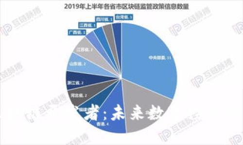 虚拟币区块链开发者：未来数字经济的中坚力量